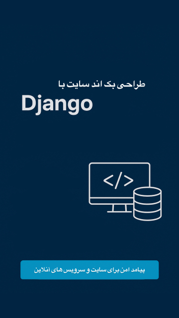 طراحی بک اند سایت با فریم ورک جنگو