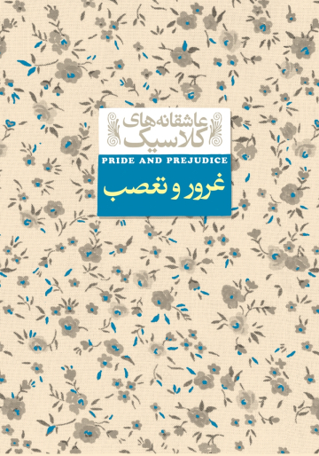 کتاب غرور و تعصب